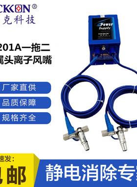 思帝克ST201A一拖二金属头离子风嘴一拖四交流式离子风咀生产厂家