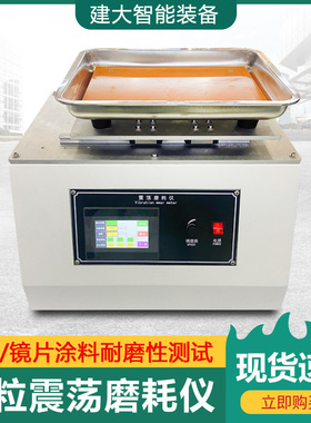 沙粒振荡仪玻璃镜片涂料耐磨性抗刮 ASTM F735拜尔测试震荡磨耗仪