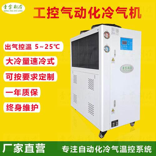 新款空压机配套自动化低温冷气机QX-5ARQ快速低温出冷气