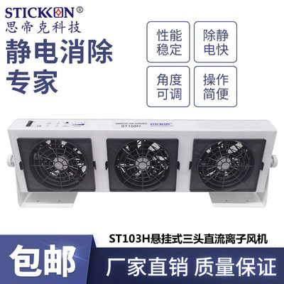 思帝克ST103H悬挂式三头直流离子风机光电光伏PCBA板除尘除静电