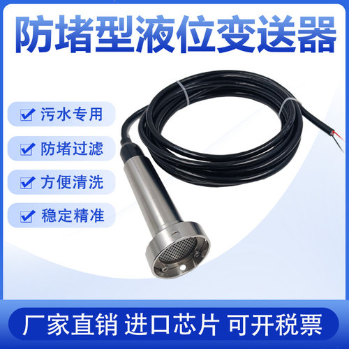 防堵型投入式液位变送器防泥沙 污水池专用液位传感器水箱4-20ma