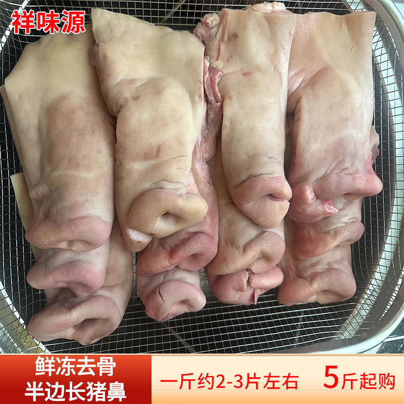 新鲜冷冻去骨半边猪鼻子商用包邮