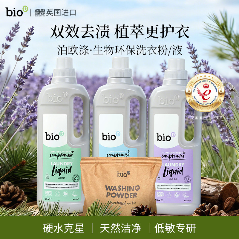 bioD泊欧涤英国进口低敏洗衣粉液无香植物基配方家用不含荧光剂