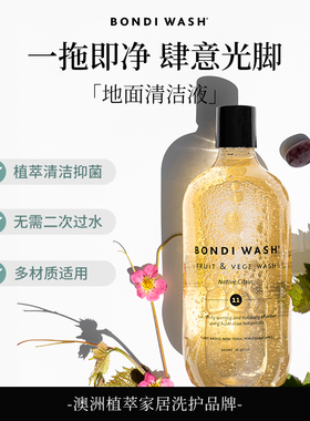 BONDI WASH地面清洁液抗菌速干地面不留痕清洁剂木地板瓷砖拖
