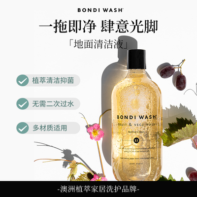 BONDI WASH地面清洁液抗菌速干地面不留痕清洁剂木地板瓷砖拖