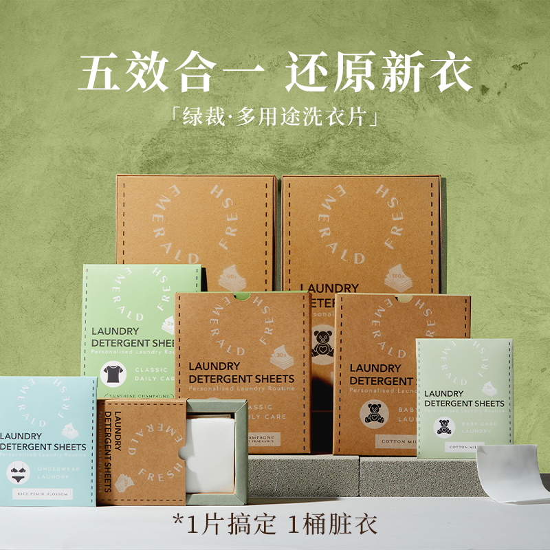 EmeraldFresh英国绿裁洗衣片多效持久留香抑菌除螨柔顺去污便携