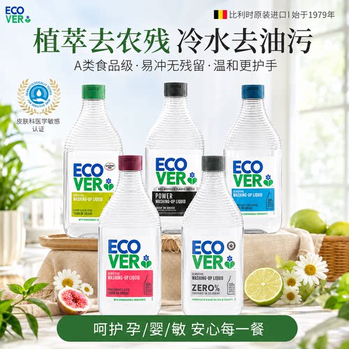 ecover欧维洁洗洁精家用食品级洗碗液a类果蔬清洗剂无残留不伤手
