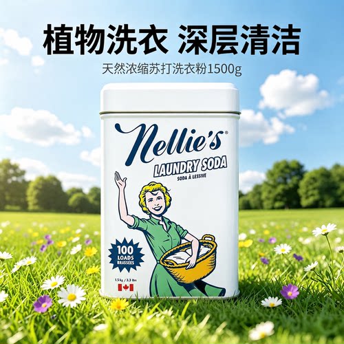Nellies进口天然浓缩苏打洗衣粉环保低敏婴童洗衣洁净家庭装1500g