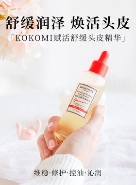 kokomi头皮精华控油去屑止痒补水舒缓生发滋润干燥护理保湿正品