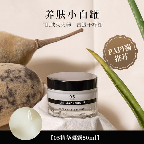 多用急救凝霜 DR JACKSON'S 05号精华凝露 drjackson面霜小白罐
