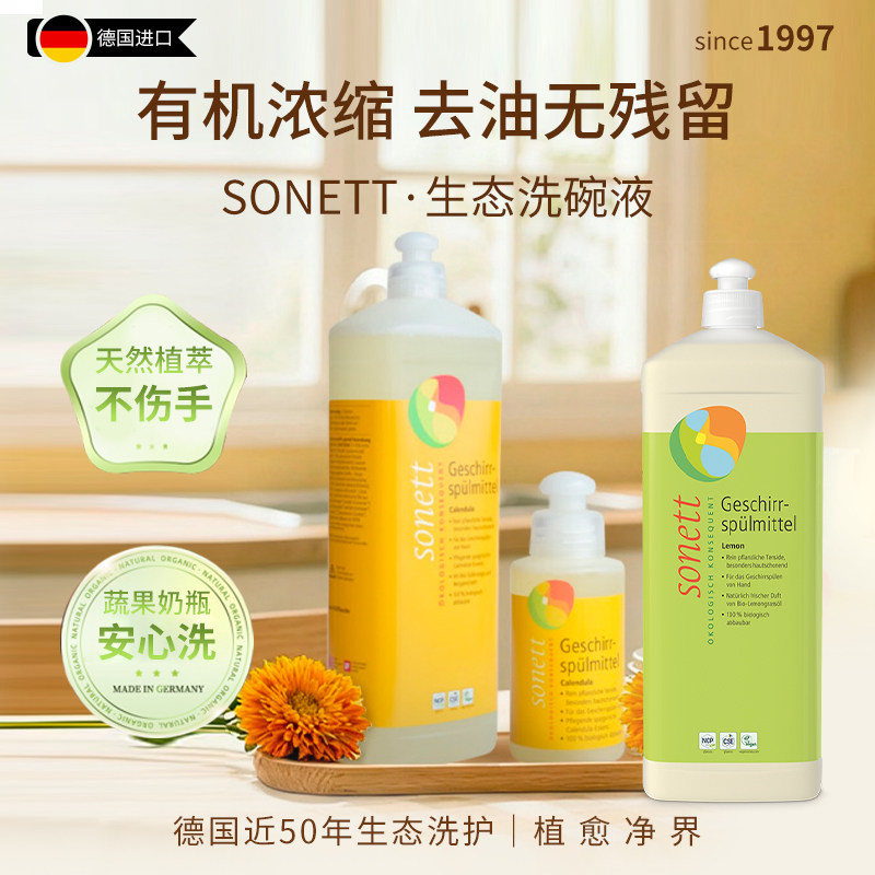 【顺丰】Sonett天然有机洗洁精食品级金盏花洗碗液进口洗餐具果蔬