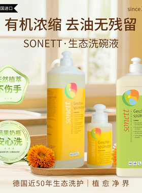 【顺丰】Sonett天然有机洗洁精食品级金盏花洗碗液进口洗餐具果蔬