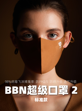 BBN超级口罩2代标准款高颜值高端防晒3d防尘紫外线女保暖潮男面罩