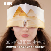 BBN超级眼罩金字塔真丝睡眠遮光大眼罩黑眼圈友好降噪音可调节