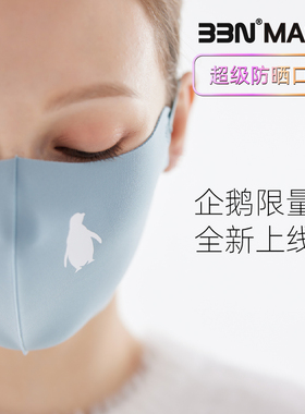 BBN超级防晒口罩「企鹅款」开车面罩女防紫外线尘遮脸高颜值透气