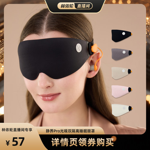静界Pro光噪双隔离睡眠系统眼罩
