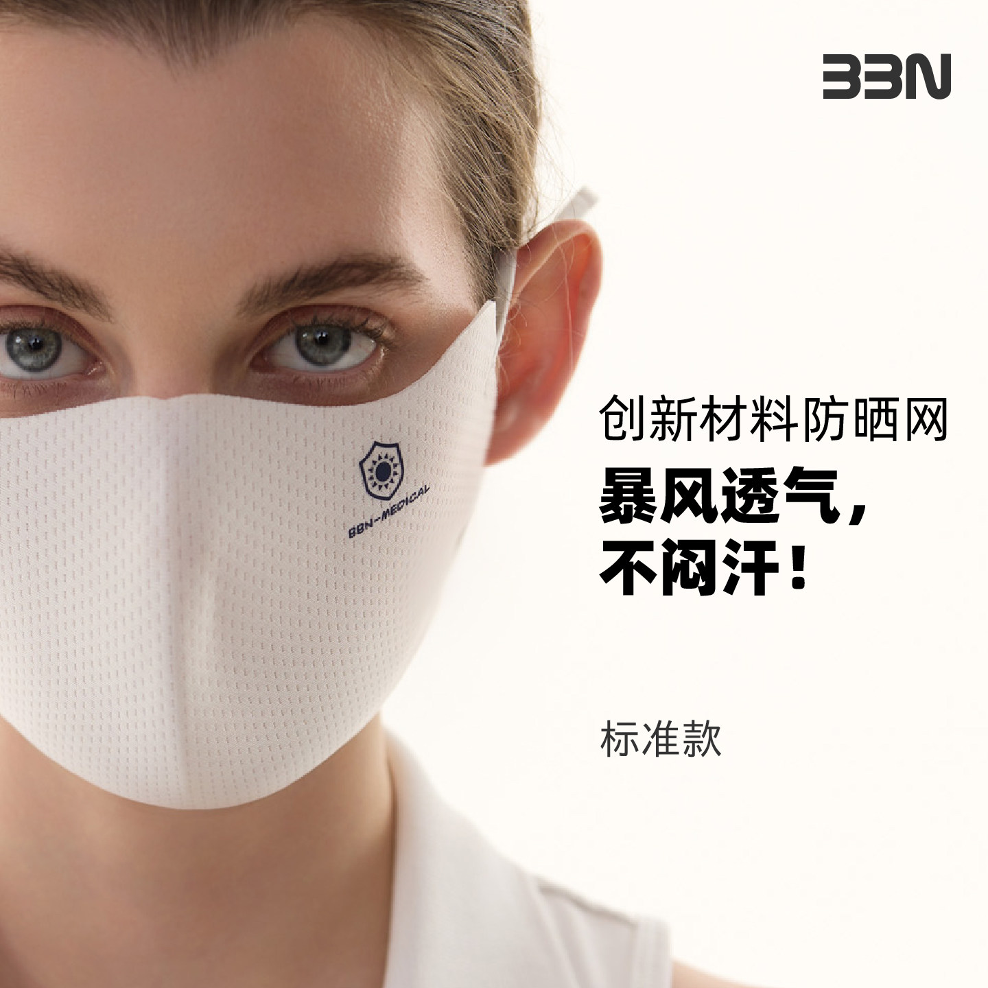 BBN暴风透气·防晒面罩买一送一