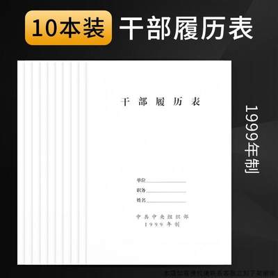 4干部履历表1999版 2015年制 99版干部人事个人职工履历表自传$$