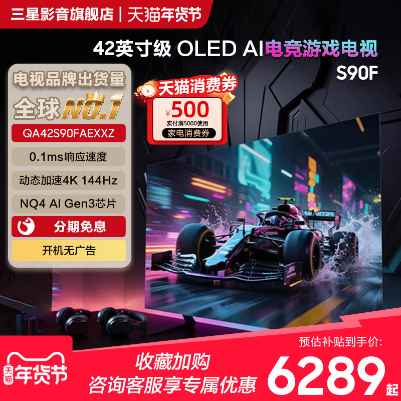 Samsung/三星 QA42S90FAEXXZ 42英寸OLED高刷144Hz电竞游戏电视,大家电,平板电视,淘宝优惠券,粉丝福利购,淘宝优惠卷