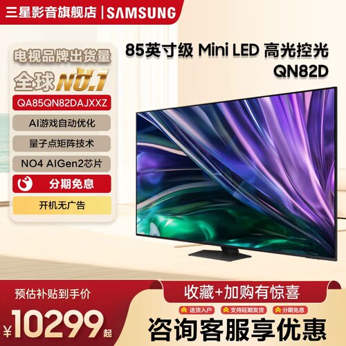 Samsung/三星QA85QN82DAJXXZ85英寸4K量子点MiniLED电视机120Hz