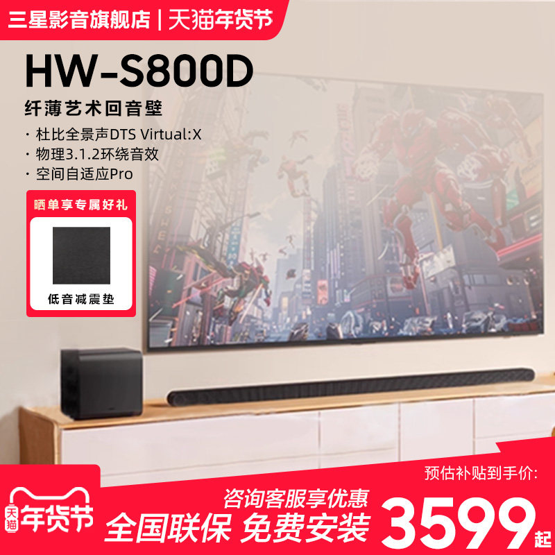 【国补15%】三星HW-S800D回音壁音响杜比全景声影院纤薄电视音箱