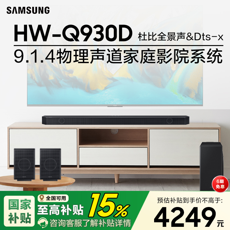 【国补15%】三星HW-Q930D回音壁音箱杜比全景声家庭影院电视音响