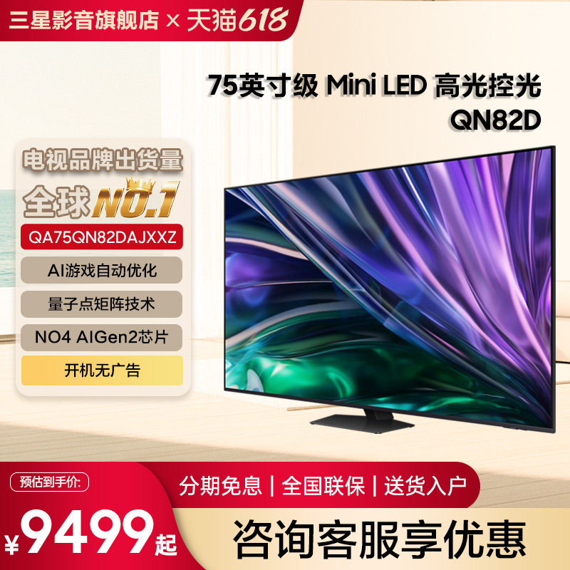 Samsung/三星QA75QN82DAJXXZ75英寸4K量子点MiniLED电视机120Hz