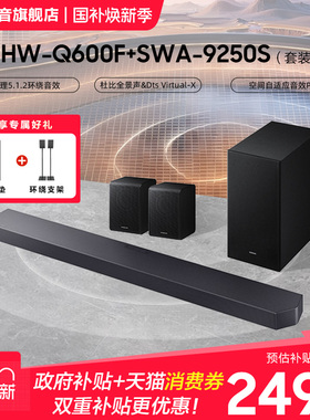 Samsung/三星HW-Q600F+9250S 回音壁音响全景声家庭影院音箱套装