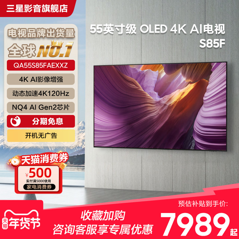 Samsung/三星 QA55S85FAEXXZ 55英寸新一代AI OLED电竞电视机新品,大家电,平板电视,淘宝优惠券,粉丝福利购,淘宝优惠卷