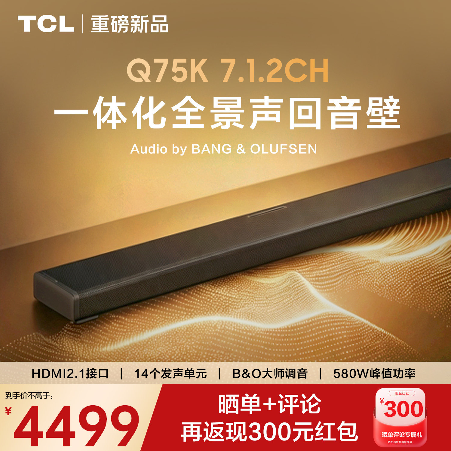 TCL Q75K回音壁音响7.1.2物理声道B&O调音杜比全景声家庭影院音箱