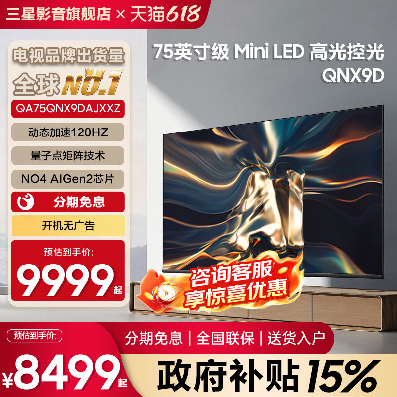 Samsung/三星电视75QNX9D 75英寸超薄4KMiniLED智能AI120Hz国补