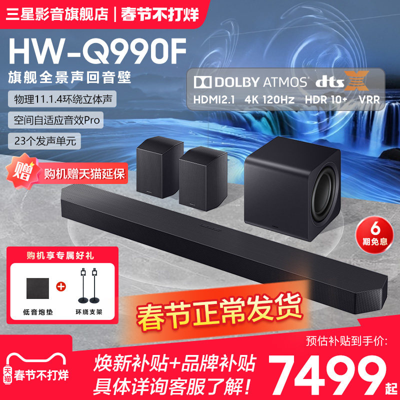【国补15%】三星HW-Q990F回音壁音响杜比全景声家庭影院电视音箱