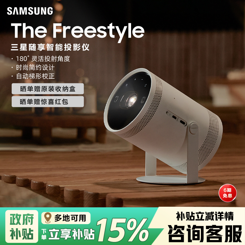 三星freestyle随享智能投影仪家用卧室投墙高清投影机投屏客厅影院露营天花板投影仪