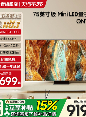 Samsung/三星QA75QN70FAJXXZ 75英寸4K量子点MiniLED电视机144Hz