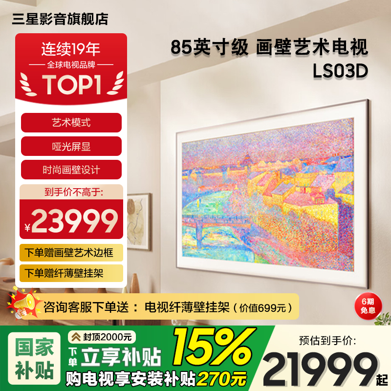 三星85英寸画壁艺术电视85LS03D