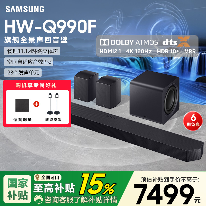 【国补15%】三星HW-Q990F回音壁音响杜比全景声家庭影院电视音箱