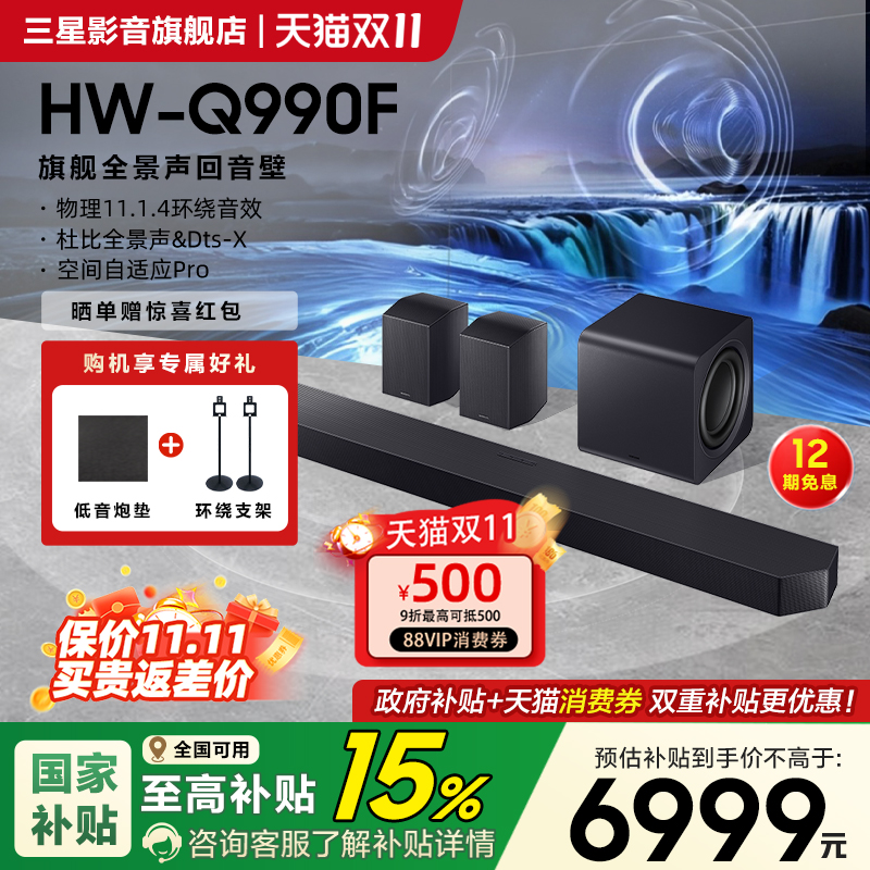 【国补15%】三星HW-Q990F回音壁音响杜比全景声家庭影院电视音箱