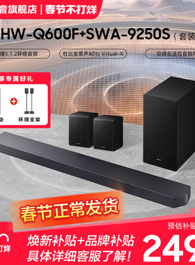Samsung/三星HW-Q600F+9250S 回音壁音响全景声家庭影院音箱套装