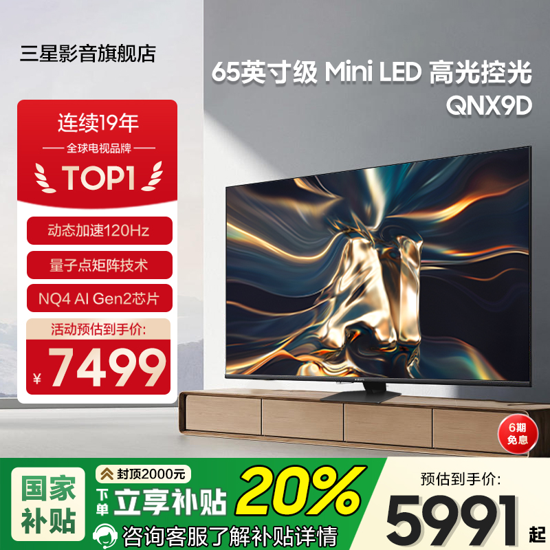 三星65英寸MiniLED电视65QNX9D