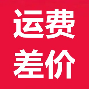 运费补差价专拍