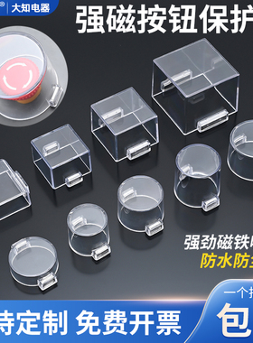 磁铁性急停按钮保护罩成套配电控制柜开关防尘水透明壳可定制包邮