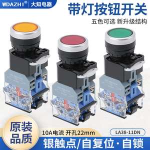 LA38-11DNZS自复位按钮带灯自锁启停点动电源开关电压24 220V22mm