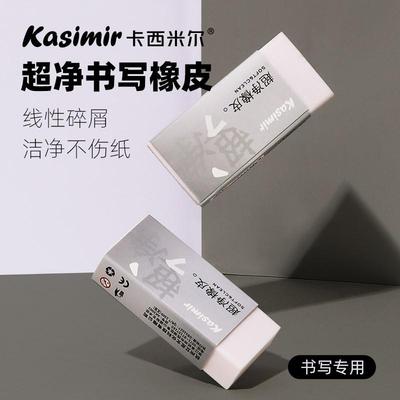 卡西米尔38°超净书写橡皮儿童学生练字硬笔书法考试专用不留痕