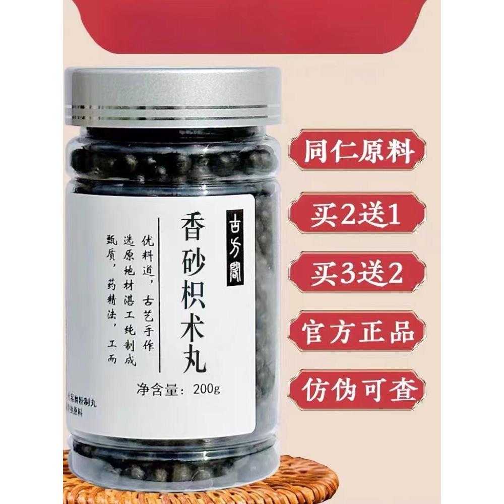 古法传承香砂枳术丸 正品香砂枳术汤丸同仁堂原材料【买二送一】