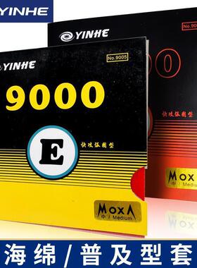 银河乒乓球正品Yinhe乒乓球胶9000E二代反胶9021套胶9000D