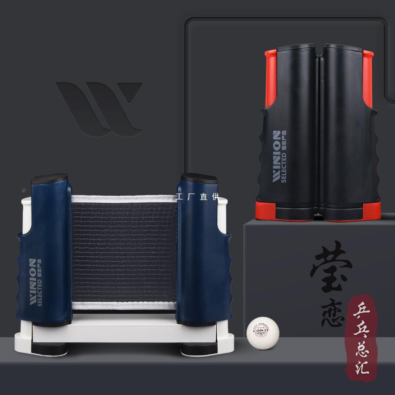 莹恋乒乓球WINION台网架便携式乒乓球网架子含网套装通用网