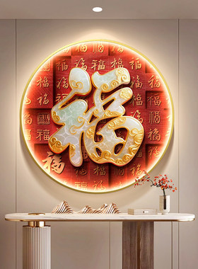 福字挂画入户门玄关装饰画新中式红色客厅餐厅走廊过道圆形壁画灯