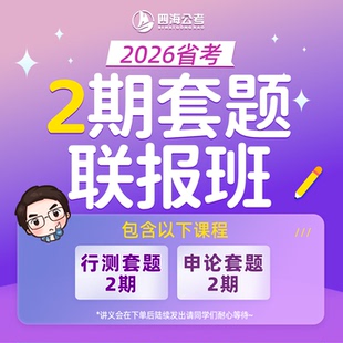 26省考2期笔试套题班行测申论花生十三公务员考试