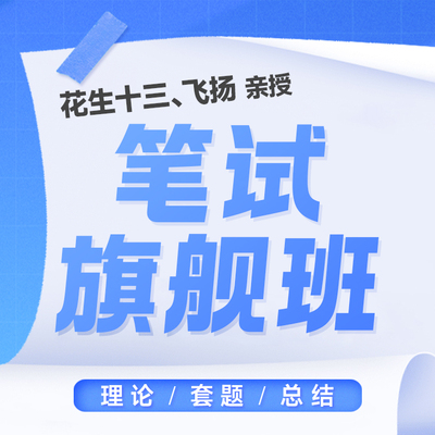 【笔试旗舰班录播】24上半年省考花生十三飞扬行测申论全程旗舰班