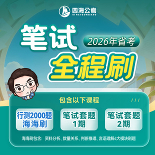 笔试全程刷26省考花生十三飞扬公务员行测申论网课视频笔试班